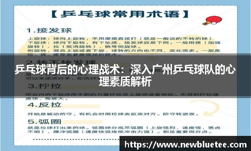 乒乓球背后的心理战术：深入广州乒乓球队的心理素质解析