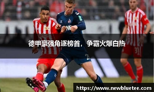 德甲豪强角逐榜首，争霸火爆白热