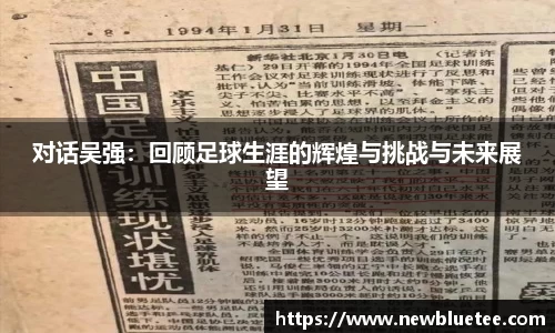 对话吴强：回顾足球生涯的辉煌与挑战与未来展望