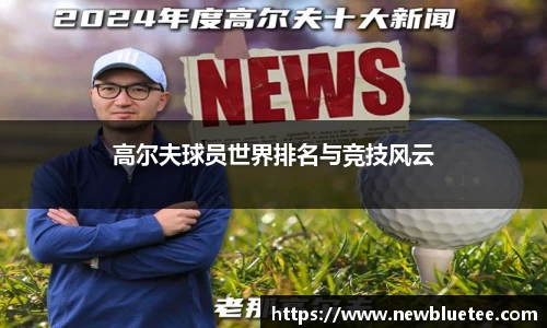 高尔夫球员世界排名与竞技风云