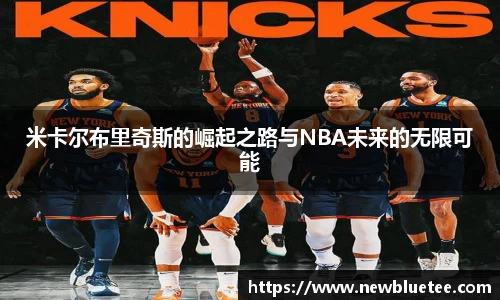 米卡尔布里奇斯的崛起之路与NBA未来的无限可能