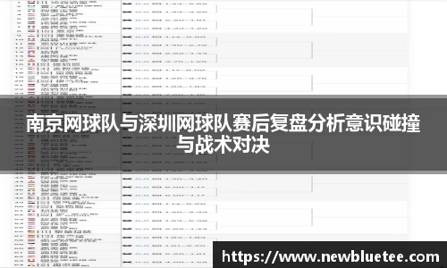 南京网球队与深圳网球队赛后复盘分析意识碰撞与战术对决