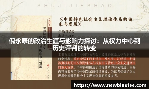 倪永康的政治生涯与影响力探讨：从权力中心到历史评判的转变