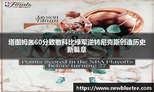 塔图姆轰60分致敬科比绿军逆转尼克斯创造历史新篇章