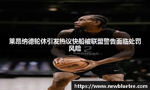 莱昂纳德轮休引发热议快船被联盟警告面临处罚风险
