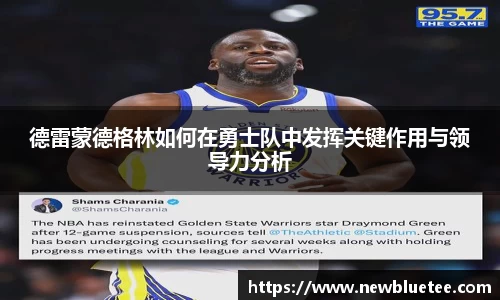 德雷蒙德格林如何在勇士队中发挥关键作用与领导力分析
