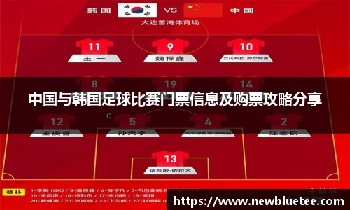 中国与韩国足球比赛门票信息及购票攻略分享