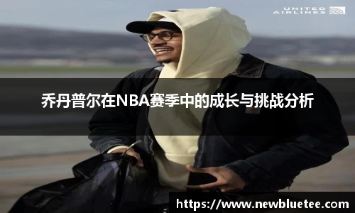 乔丹普尔在NBA赛季中的成长与挑战分析