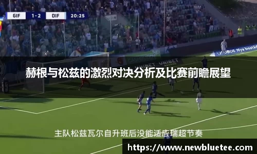 赫根与松兹的激烈对决分析及比赛前瞻展望