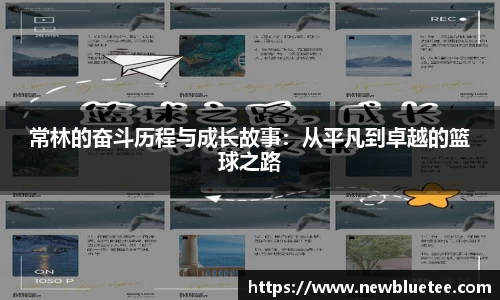 常林的奋斗历程与成长故事：从平凡到卓越的篮球之路