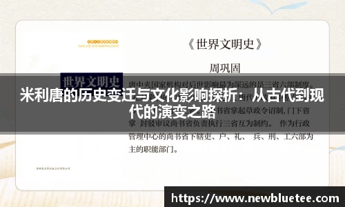 米利唐的历史变迁与文化影响探析：从古代到现代的演变之路