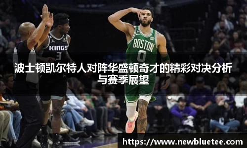 波士顿凯尔特人对阵华盛顿奇才的精彩对决分析与赛季展望