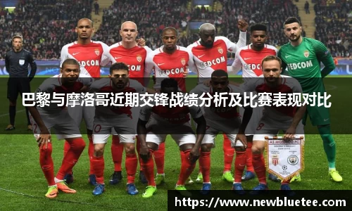 巴黎与摩洛哥近期交锋战绩分析及比赛表现对比