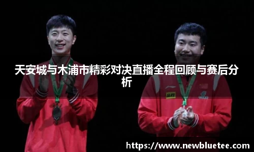 天安城与木浦市精彩对决直播全程回顾与赛后分析