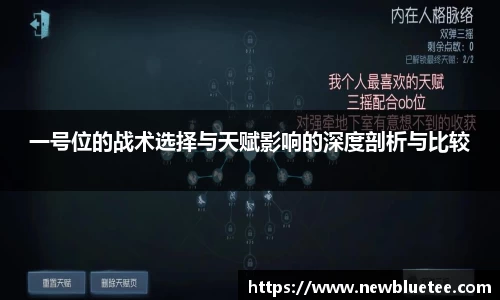 一号位的战术选择与天赋影响的深度剖析与比较