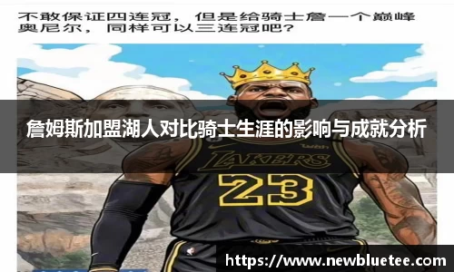 詹姆斯加盟湖人对比骑士生涯的影响与成就分析