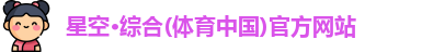 星空综合体育